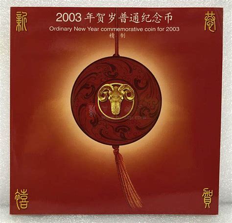 2003年生肖